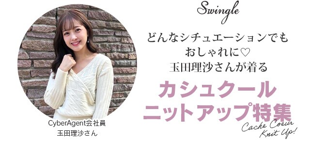 Swingle 玉田理沙さんが着る シチュエーション別 Cache Coeur Knit Up