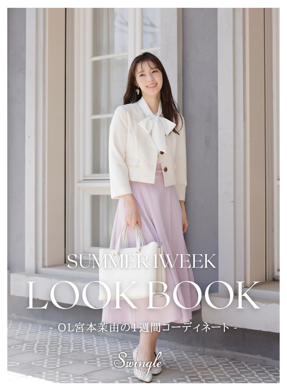 Swingle スウィングル 1WEEK LOOK BOOK