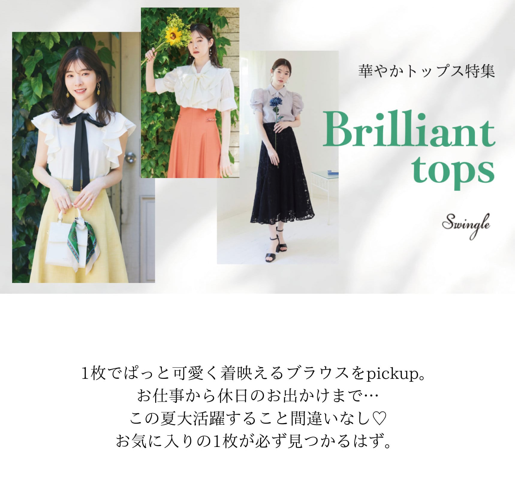 Swingle スウィングル Brilliant tops