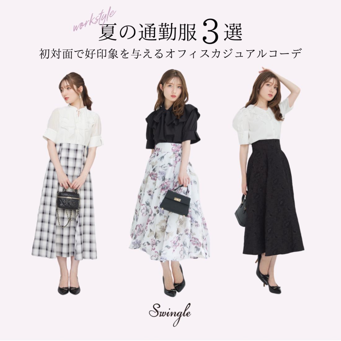 Swingle スウィングル 夏の通勤服3選
