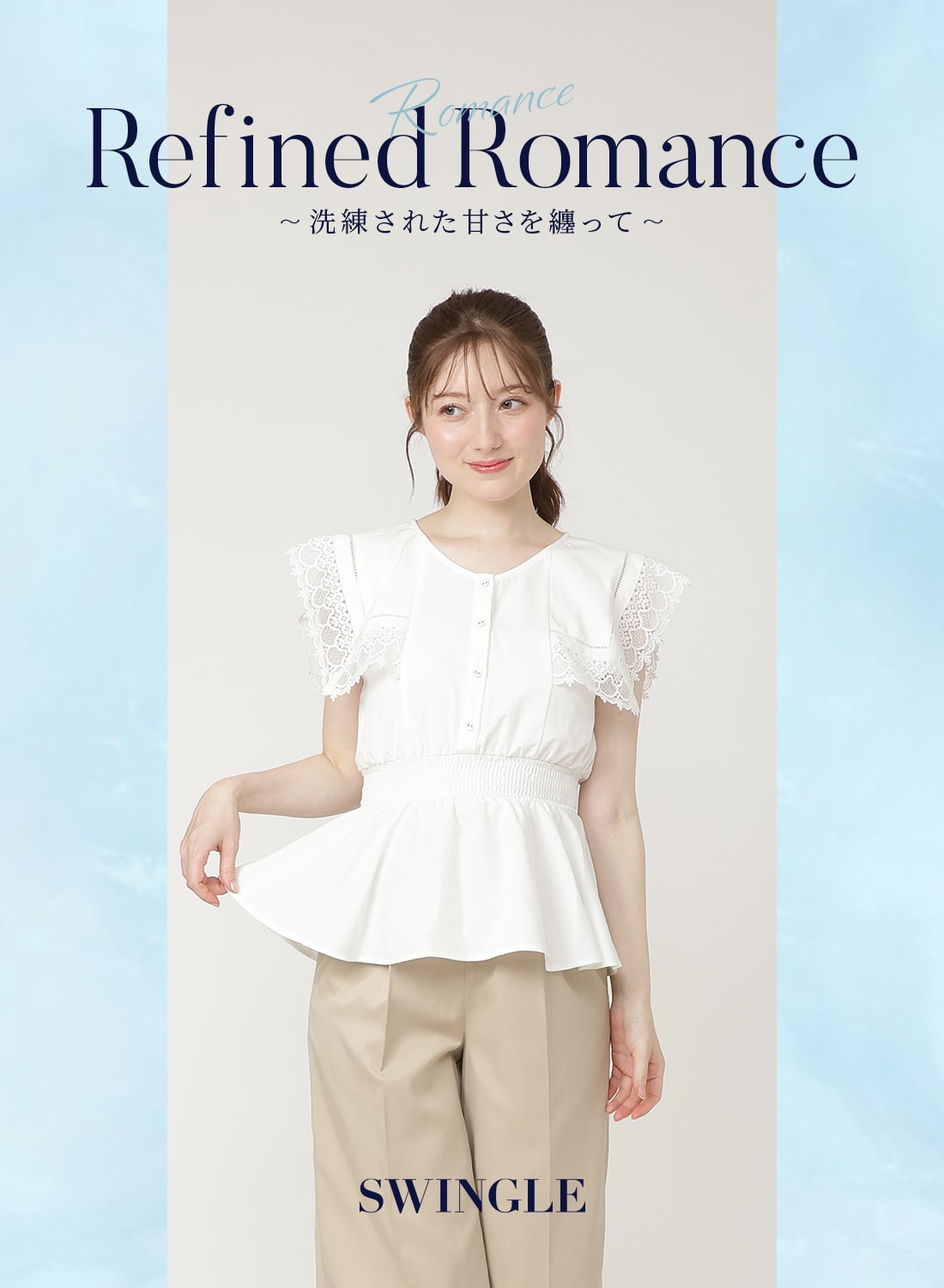 2026 summer look Refined Romance 洗練された甘さを纏って