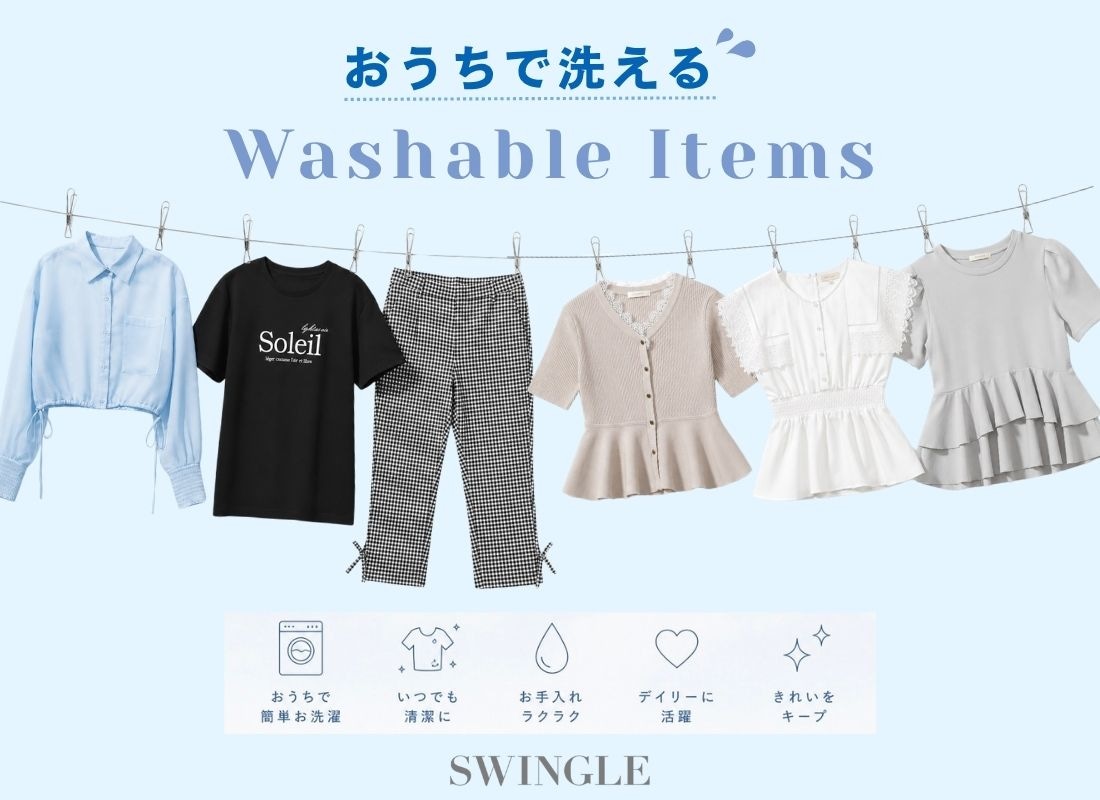 おうちで洗える！ウォッシャブルアイテム