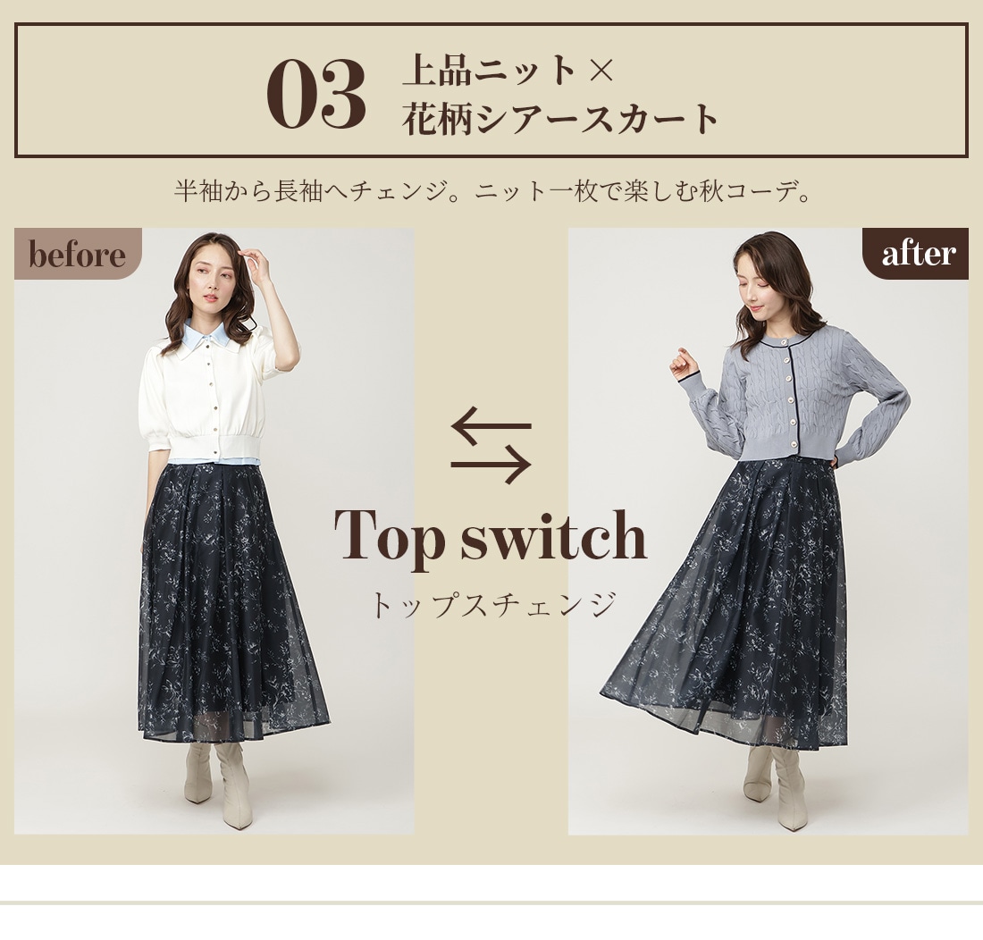 03 上品ニット×花柄シアーSK