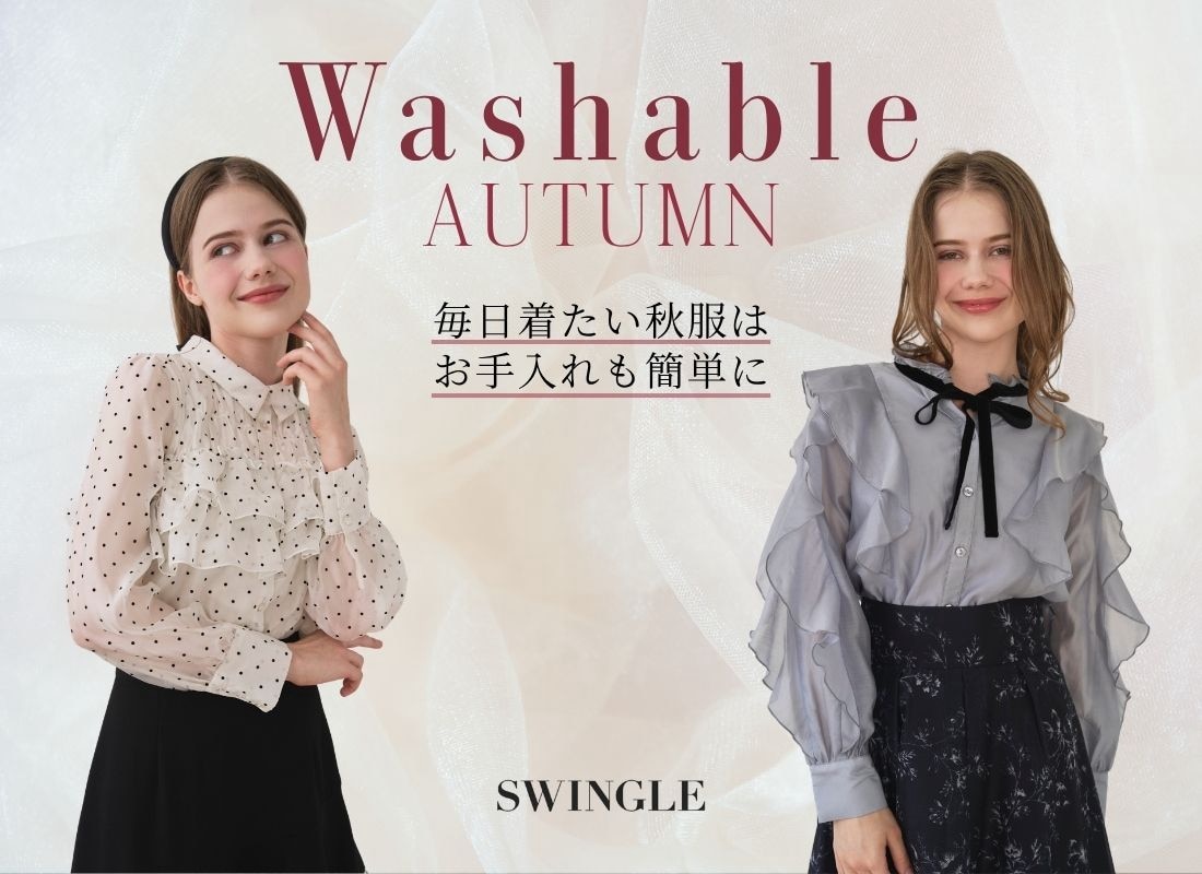 おうちで洗える！ウォッシャブルアイテム