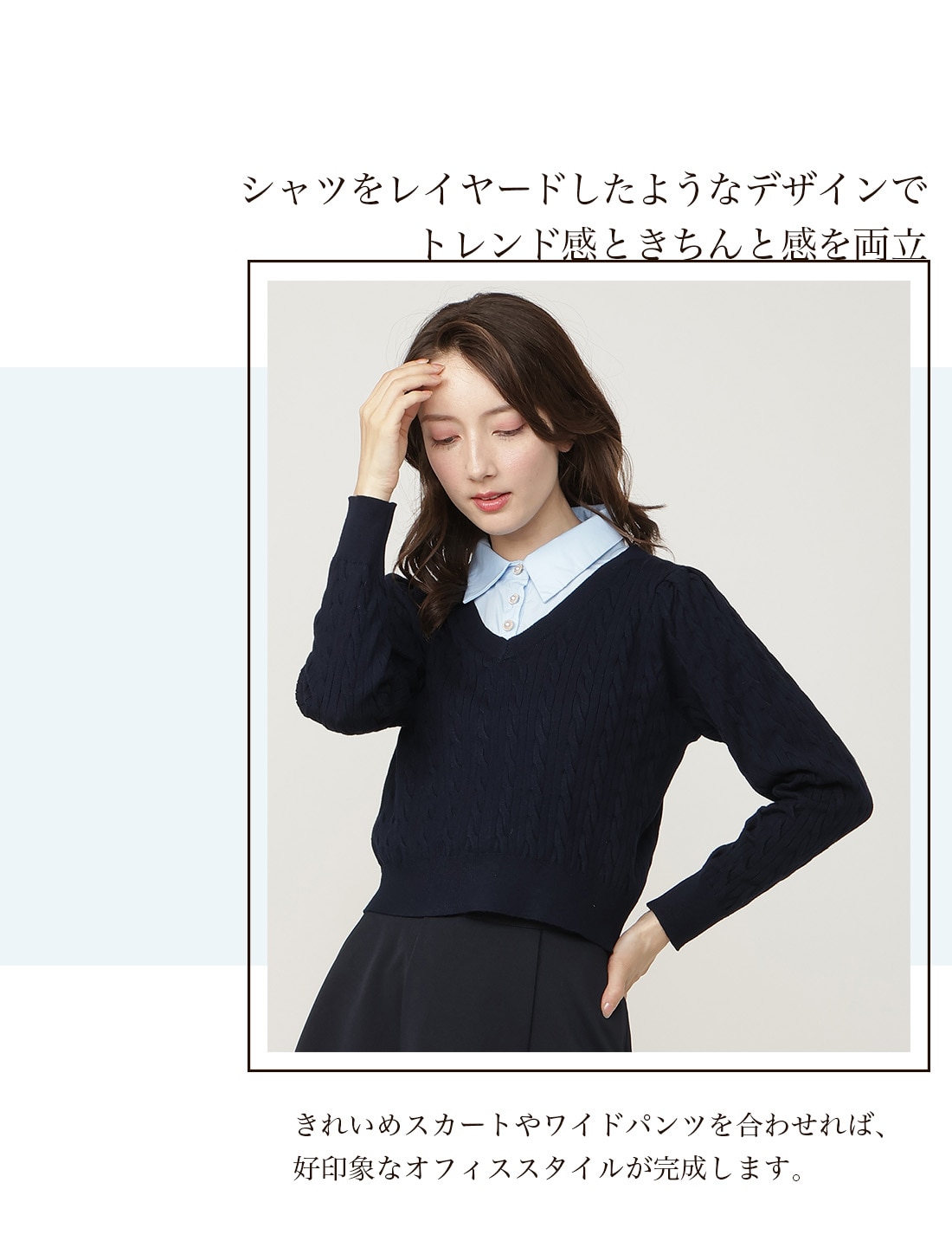 シャツをレイヤードしたようなデザインで、トレンド感ときちんと感を両立