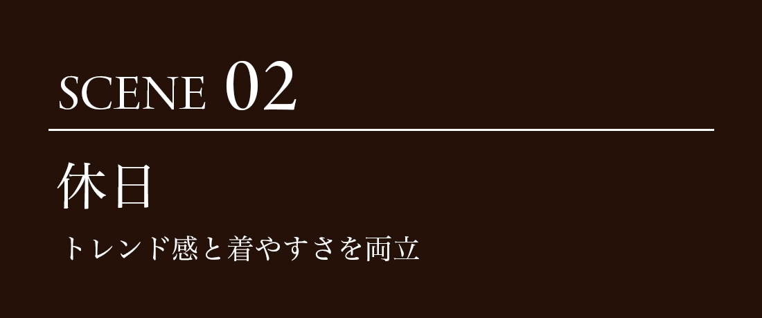 シーン02 休日 トレンド感と着やすさを両立