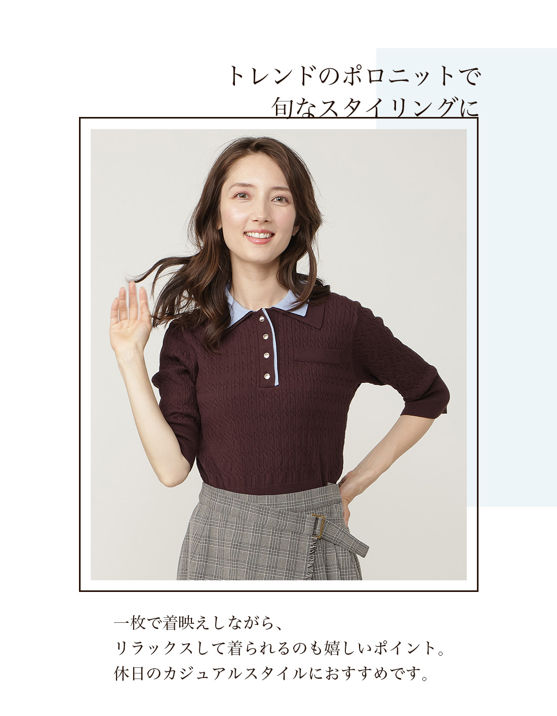 トレンドのポロニットで、旬なスタイリングに