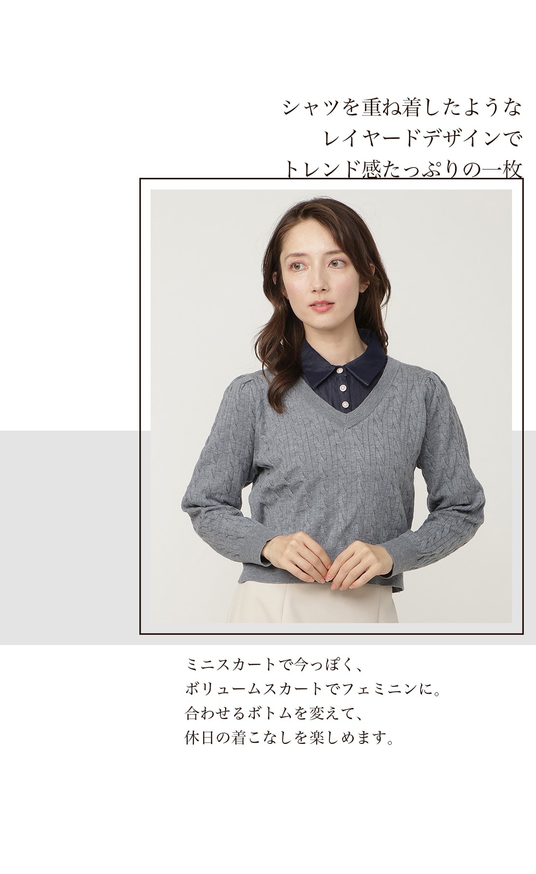 シャツを重ね着したようなレイヤードデザインで、トレンド感たっぷりの一枚