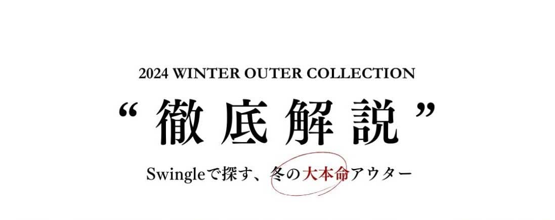 Swingle 241114_Outer Collection 徹底解説_10%OFF