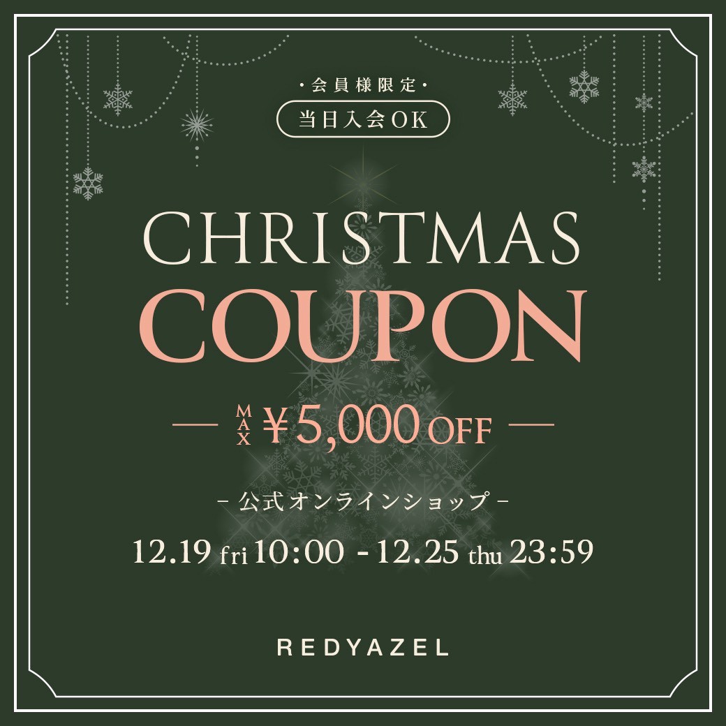 REDYAZEL レディアゼル クリスマスクーポンキャンペーン