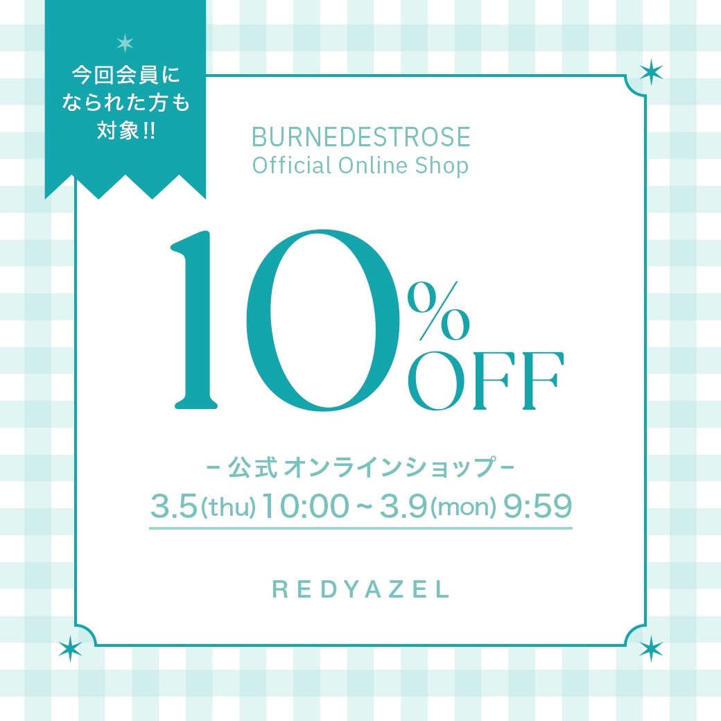 会員様限定10％OFF
