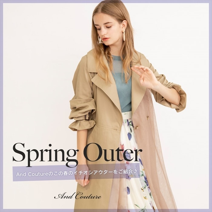 Spring Outer ~And Coutureのこの春のイチオシアウターをご紹介♪