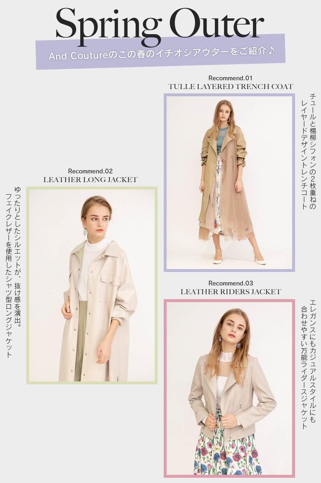 Spring Outer ~And Coutureのこの春のイチオシアウターをご紹介♪