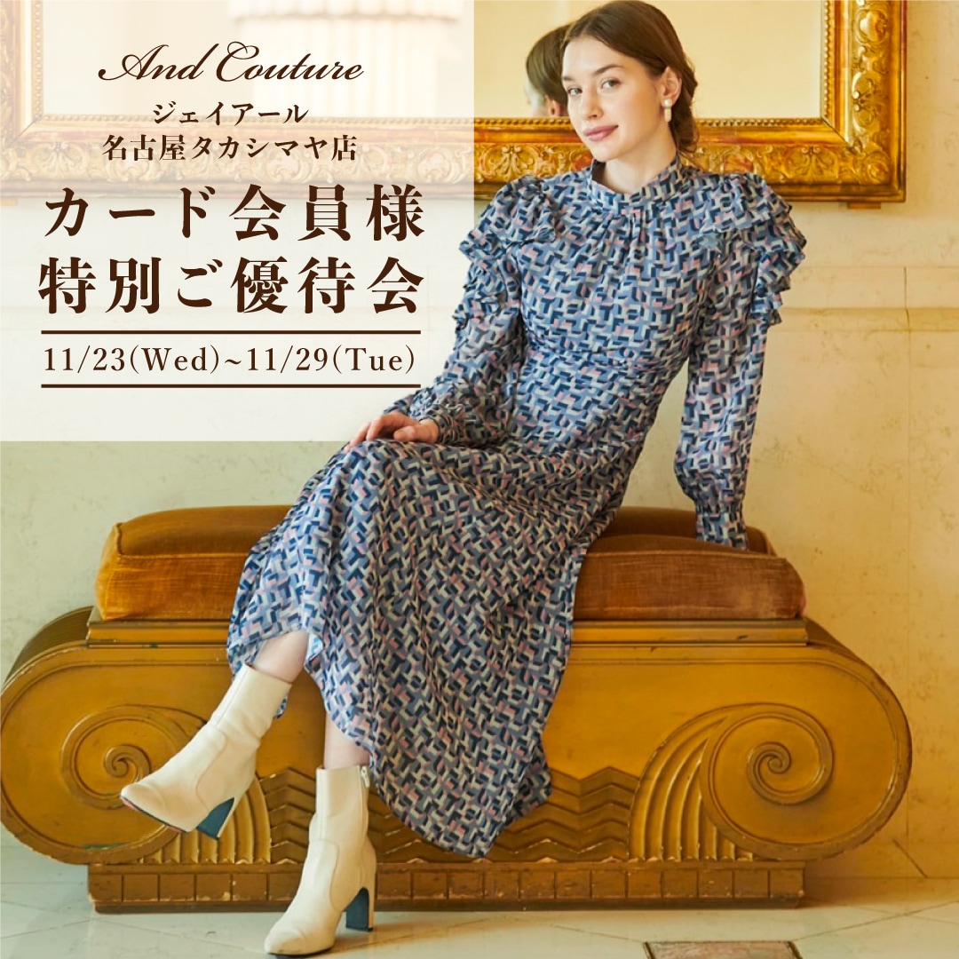 ジェイアール名古屋タカシマヤ店にてカード会員様特別ご優待会