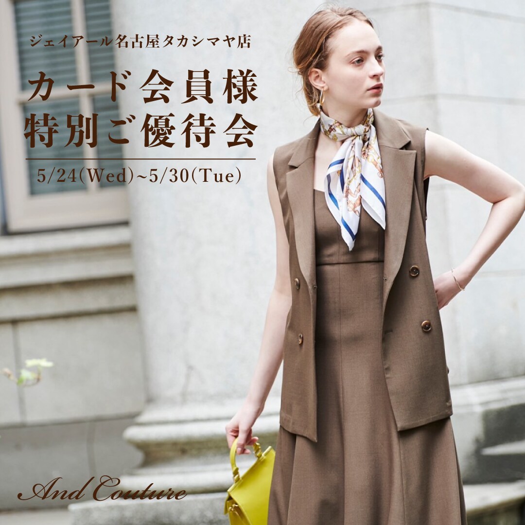 【5/24(WED)～5/30(TUE)】ジェイアール名古屋タカシマヤ店にてカード会員様特別ご優待会開催!!