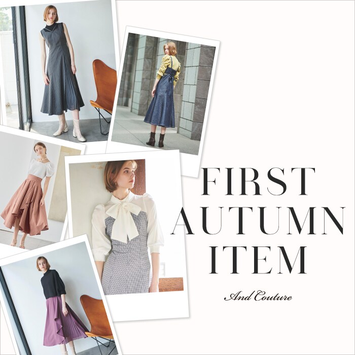 秋おすすめの新作アイテム