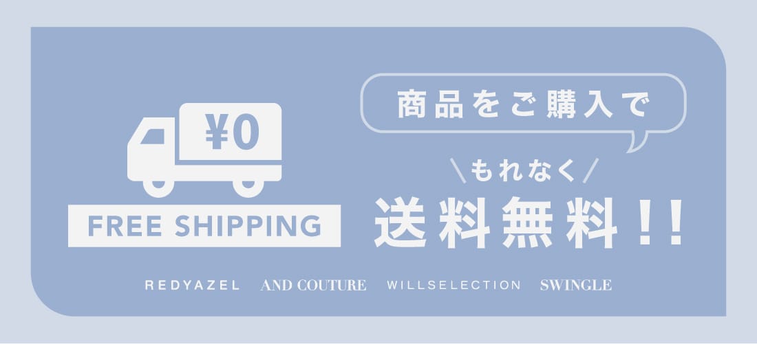 商品をご注文で送料無料
