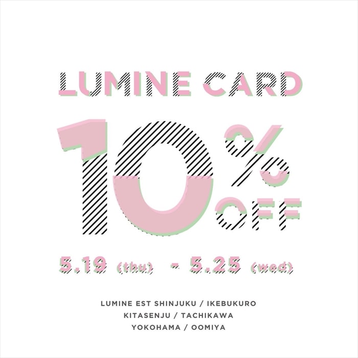 【LUMINE 10%OFF CAMPAIGN】