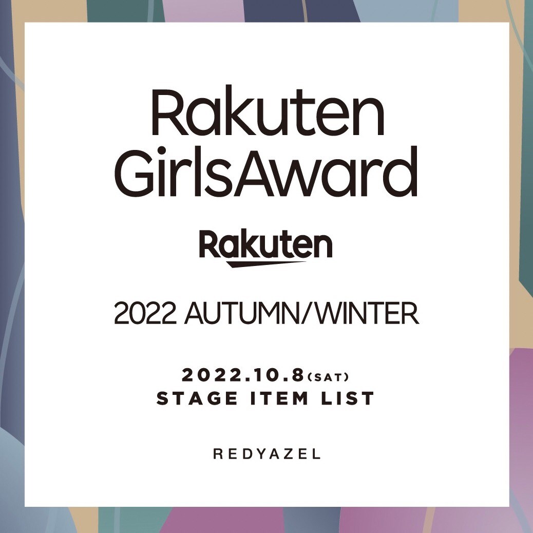 【Rakuten GirlsAward 2022 AUTUMN/WINTER】 