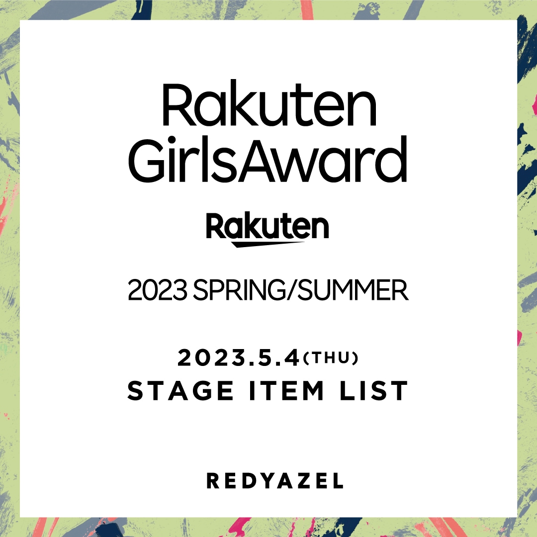 Rakuten GirlsAward 2023 S/S