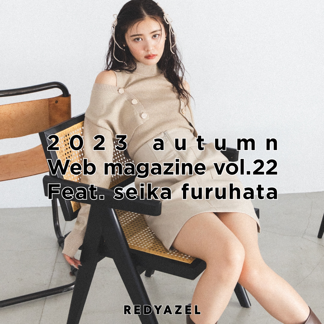 REDYAZEL レディアゼル 古畑星夏さんが着る、『REDYAZEL 2023 autumn Web magazine』