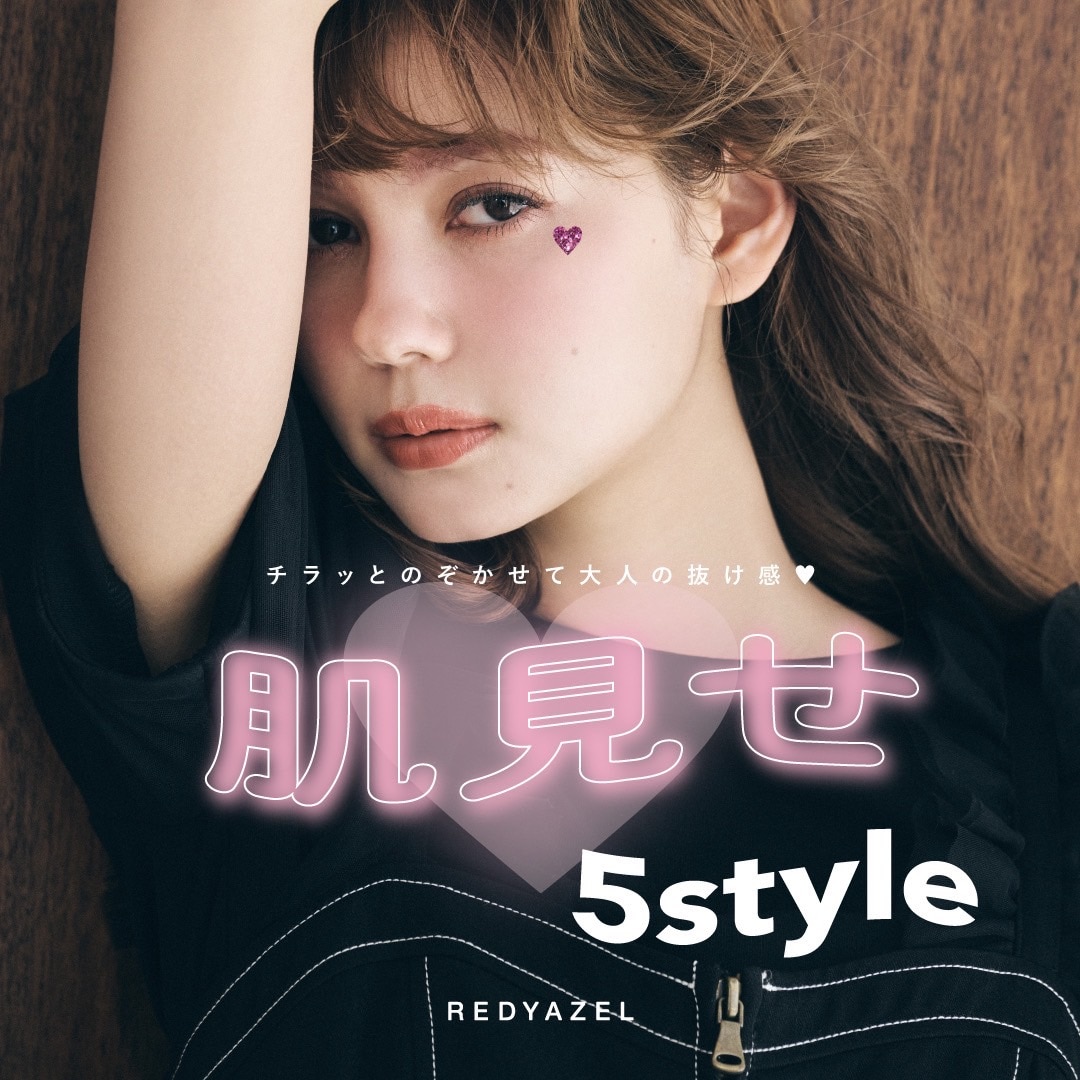 【REDYAZEL】村上愛花さんが着こなす『肌見せ5style』が絶賛公開中！