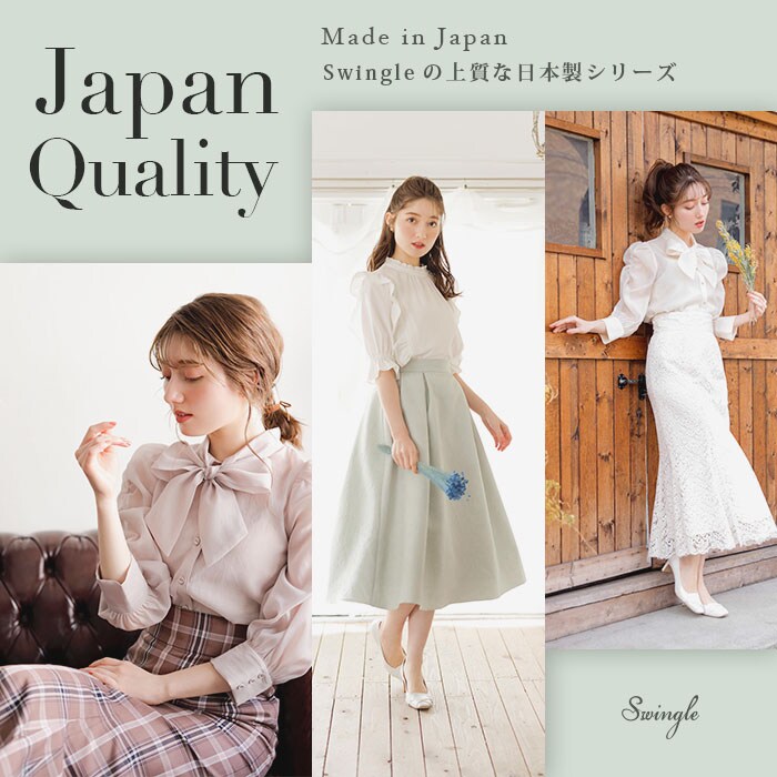 【Swingle Japan Quality】