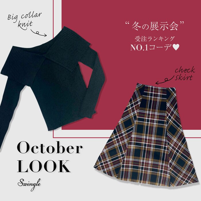 ◆ Swingle October LOOK ◆