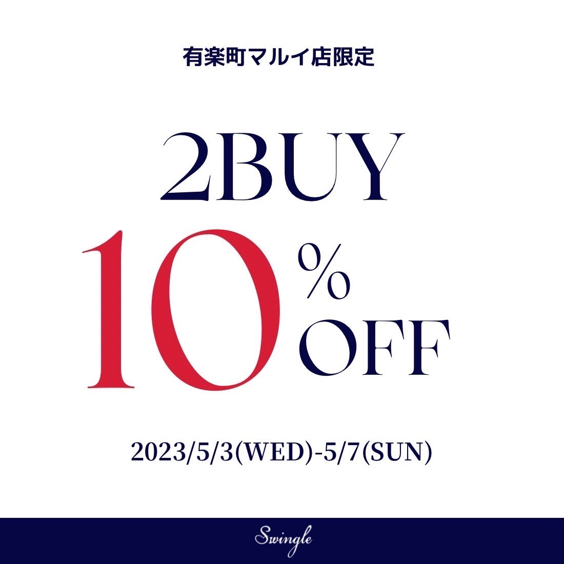 ◆ Swingle有楽町マルイ店明日から2BUY10%OFFスタート！！ ◆