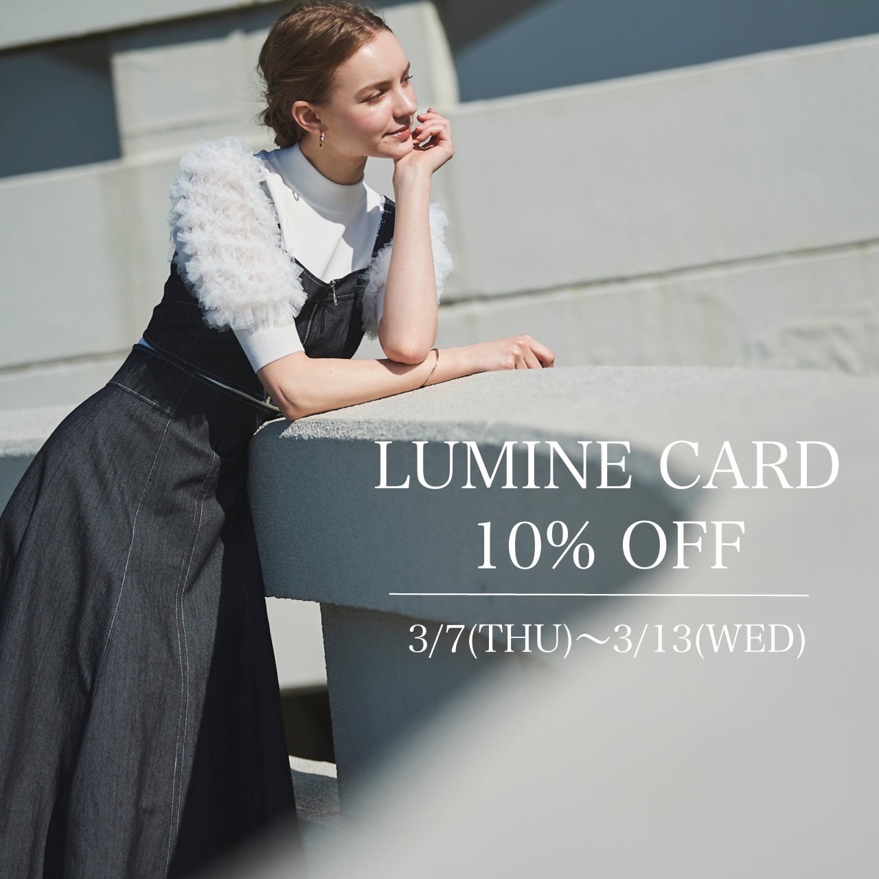 【3/7(THU)～3/13(WED)】ルミネ店舗にてルミネカード10％OFFキャンペーンを開催!!