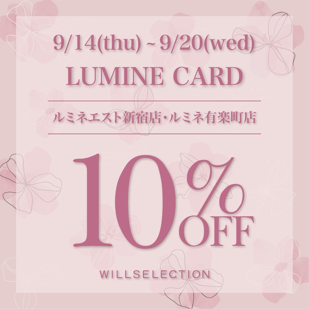 【9/14(thu)～9/20(wed)】LUMINE CARD10%OFF!
