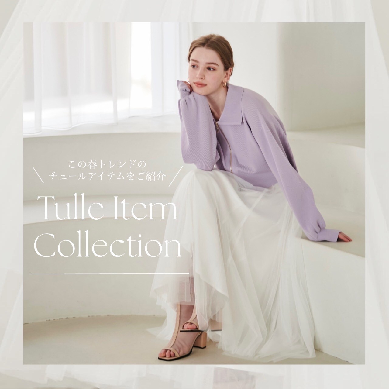 ■公式オンラインショップにてトレンドのチュールアイテムコレクションを公開!!