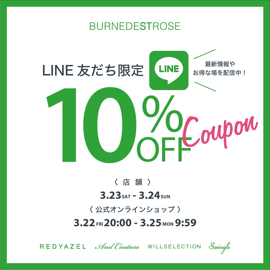 LINE友だち限定キャンペーンのお知らせ