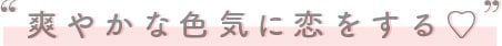 爽やかな色気に恋をする