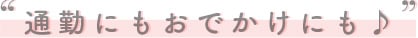 通勤にもおでかけにも♪