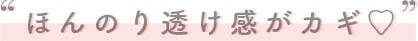 ほんのり透け感がカギ