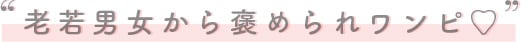 老若男女から褒められワンピ