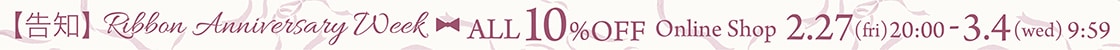 リボンの日10%off予告
