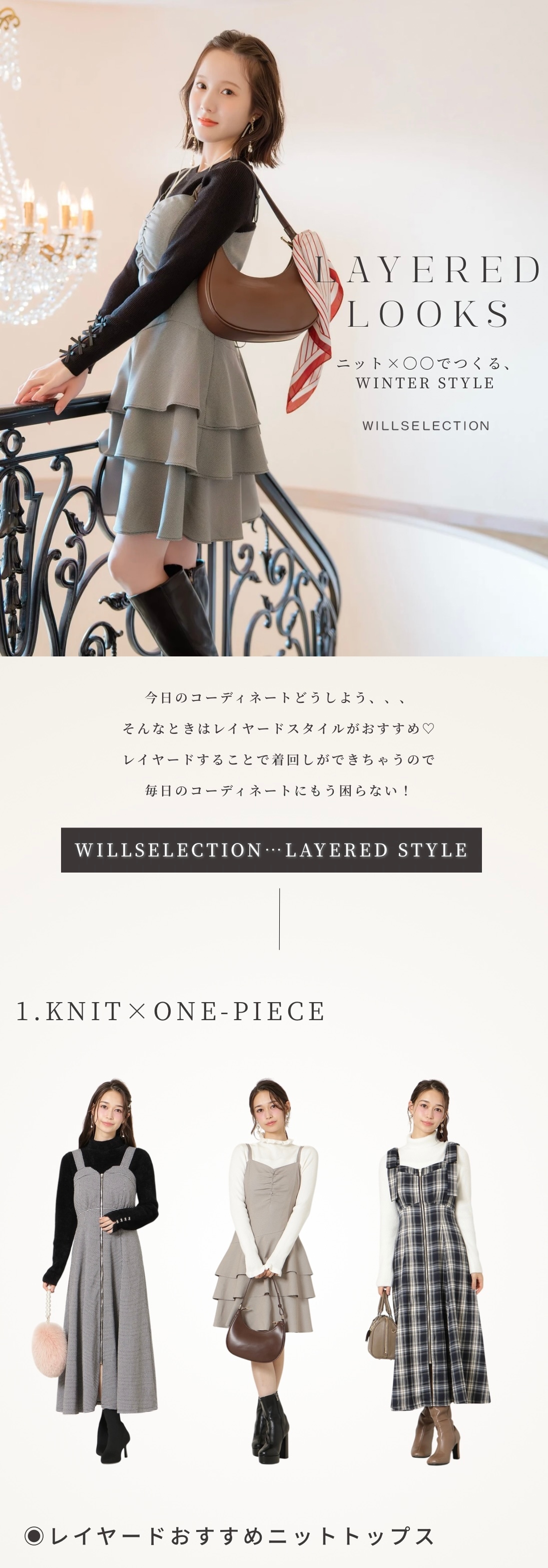 Layered Looks ニットとワンピースでつくる Winter Style