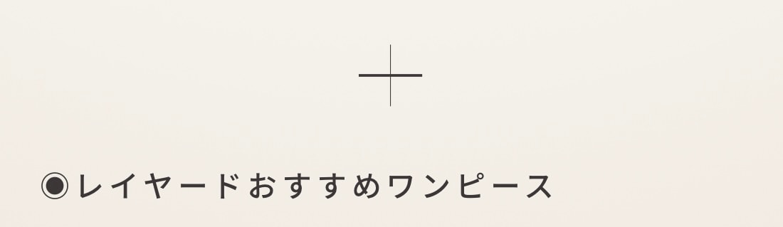 レイヤードおすすめワンピース