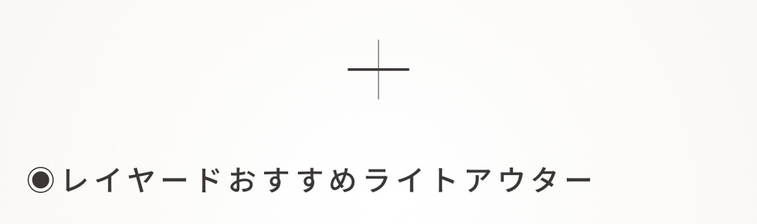 レイヤードおすすめライトアウター