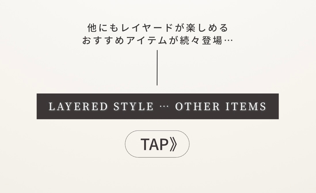 レイヤードを楽しめるおすすめアイテムをチェック
