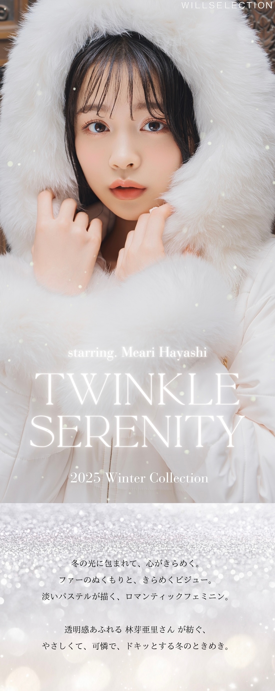 TWINKLE SERENITY WILLSELECTION 2025AW最新LOOK