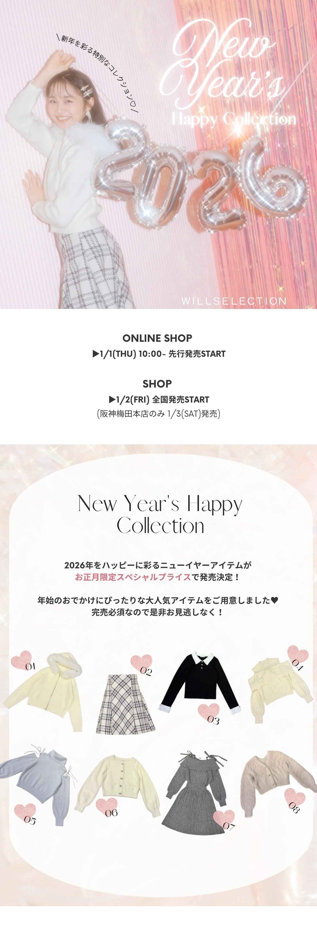 WILLSELECTION 2026年ニューイヤー限定プライスの人気アイテム特集