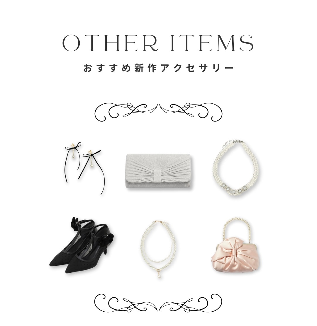 二次会や結婚式におすすめ オケージョンドレス アクセサリー