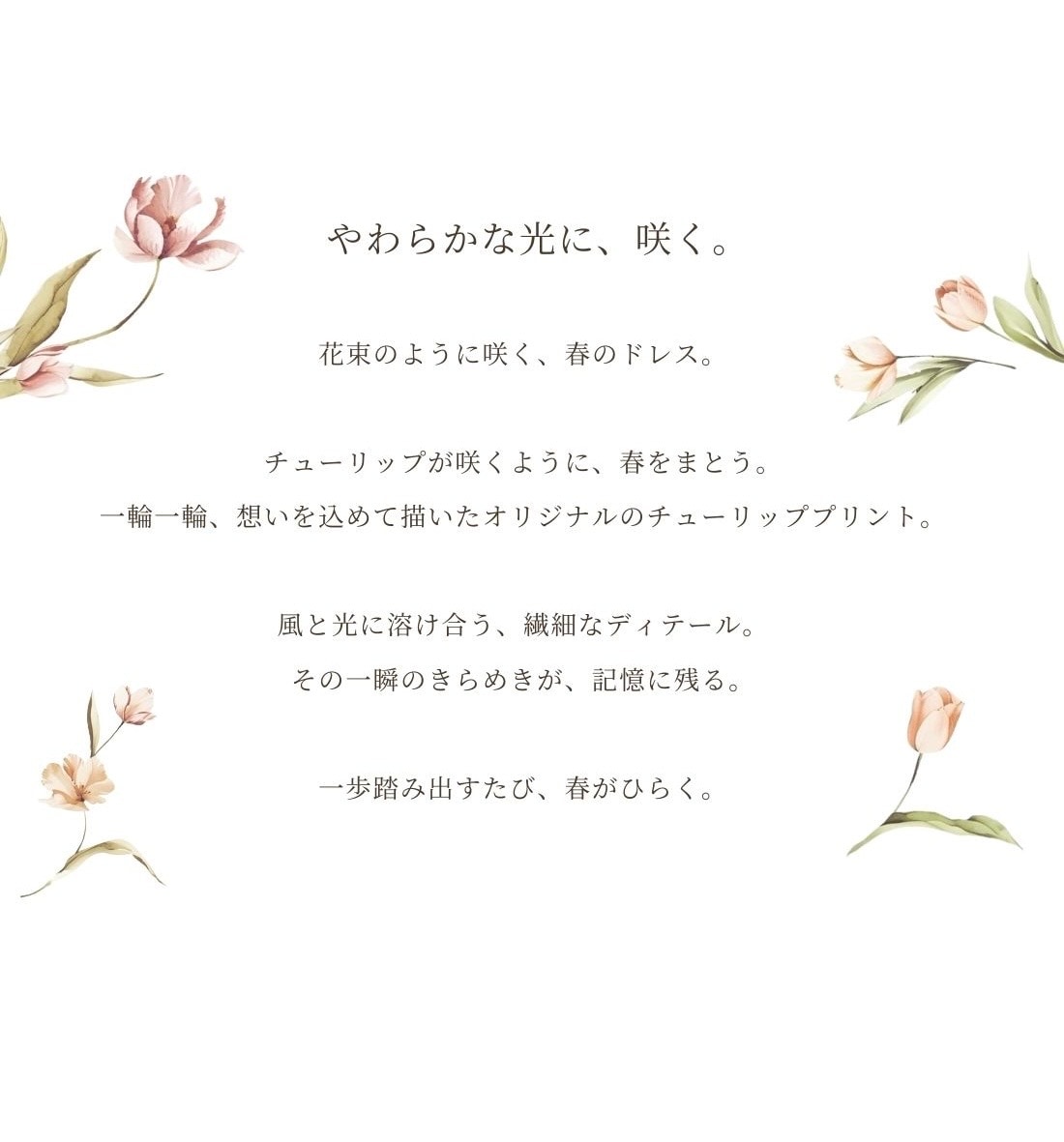 チューリップが咲くように春をまとう、2026年春の最新LOOK Bloom into Light
