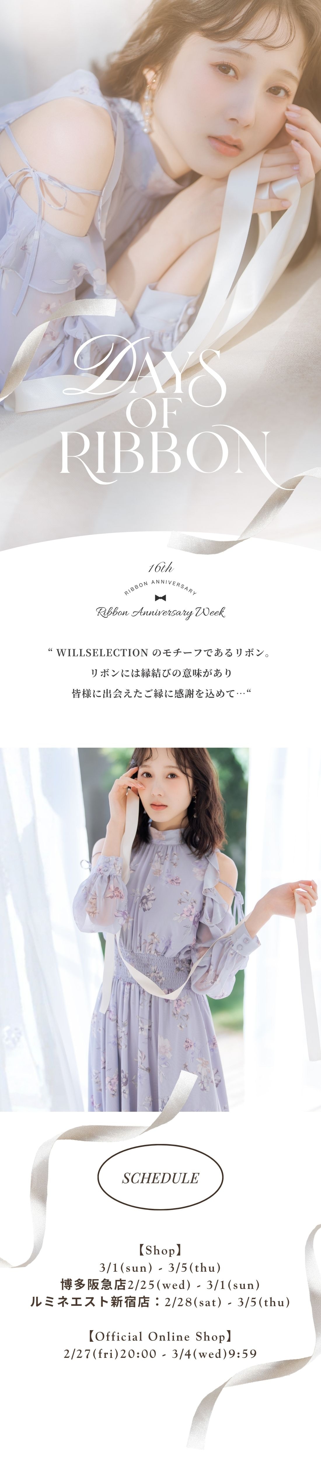 WILLSELECTION リボンの日 Ribbon Anniversary Week