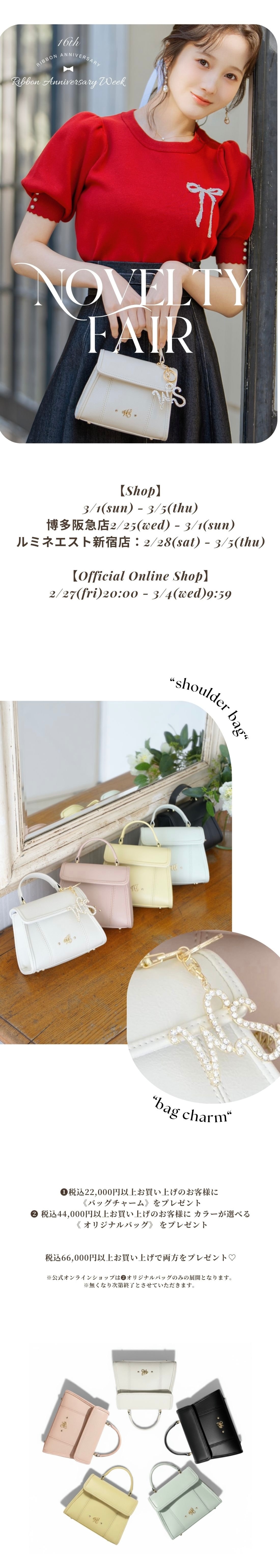 リボンの日ノベルティフェア Ribbon Anniversary Week Novelty Fair