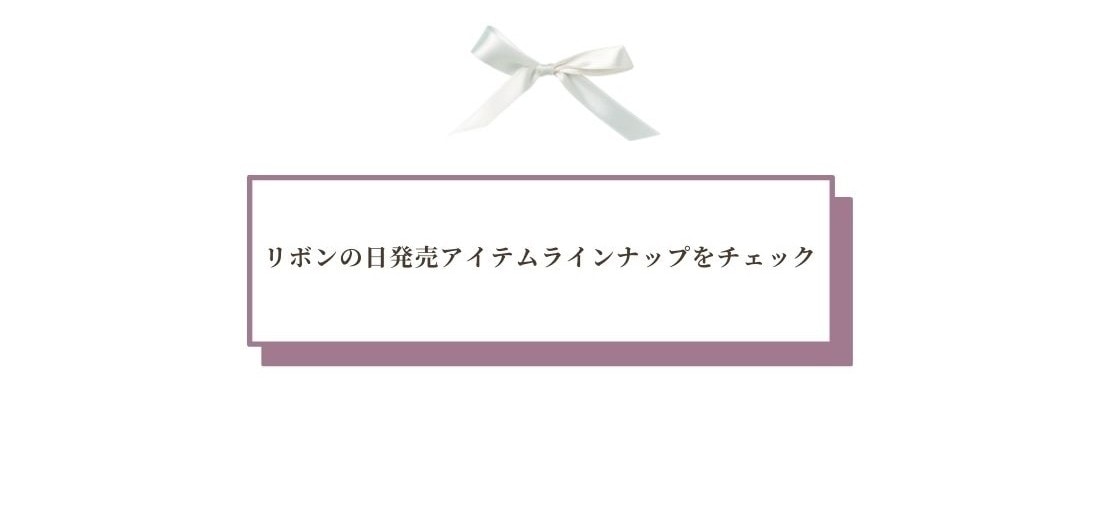 リボンの日 Ribbon Anniversary Week Novelty Fair 商品ラインナップを見る
