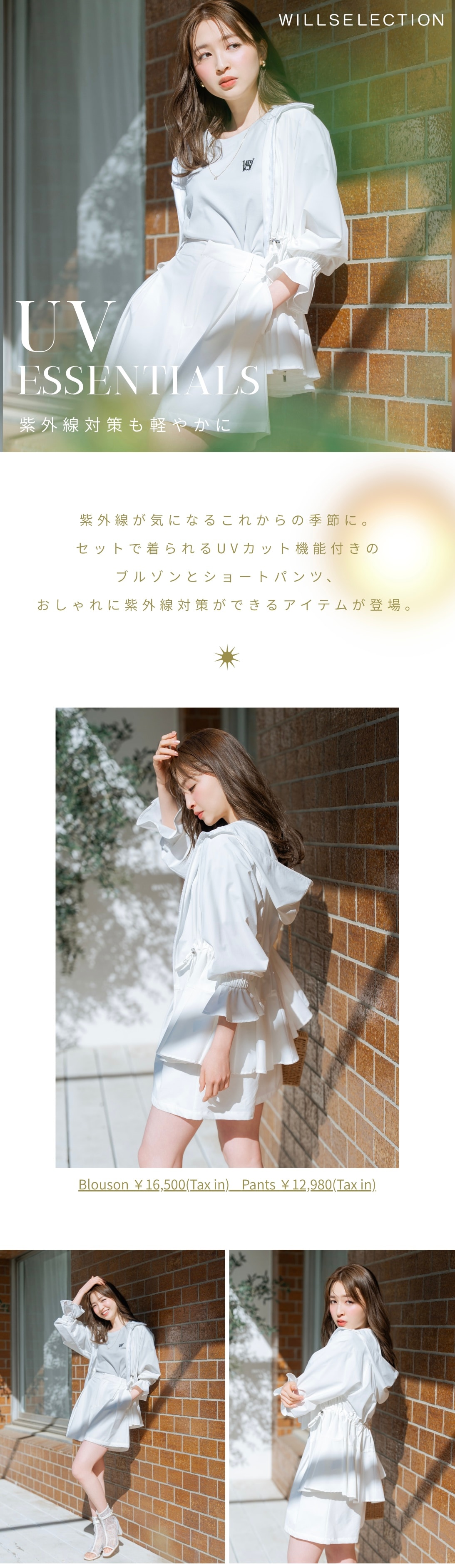 WILLSELECTION UV PROTECTIN UVカット機能付きアイテム特集